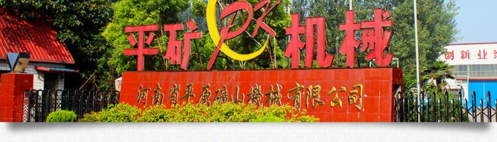 河南省平原礦山機械有限公司